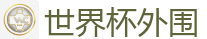 世界杯盘口_2026美加墨世界杯官网投注平台